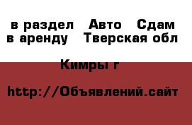  в раздел : Авто » Сдам в аренду . Тверская обл.,Кимры г.
